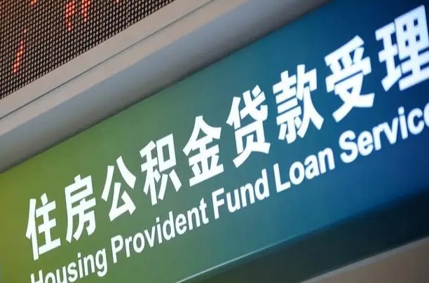 漳村合同工有公积金吗_兴安盟公积金代办服务